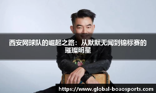 西安网球队的崛起之路：从默默无闻到锦标赛的璀璨明星