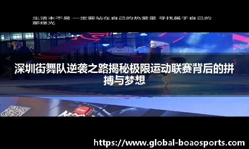 深圳街舞队逆袭之路揭秘极限运动联赛背后的拼搏与梦想