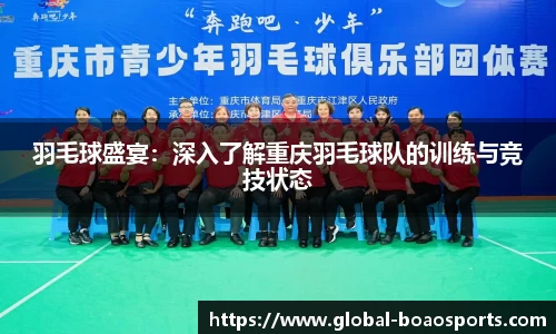 羽毛球盛宴：深入了解重庆羽毛球队的训练与竞技状态