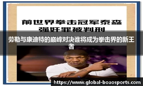 劳勒与康迪特的巅峰对决谁将成为拳击界的新王者